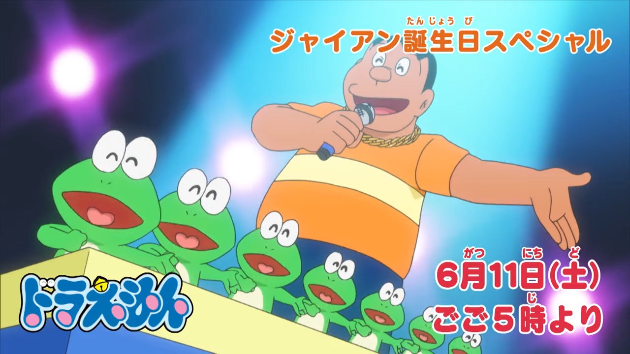 ドラえもん公式 ドラえもんチャンネル 6月15日 水 はジャイアンの誕生日 バースデイを記念して 本日6月11日 土 ごご5時からのアニメドラえもんは ジャイアン誕生日スペシャル テレビ初放送となるジャイアンの新曲 ジャイアントドリーム も要 ドラえもん公式 ドラえもんチャンネル 6月15日 水 はジャイアンの誕生日 バースデイを記念して 本日6月11日 土 ごご5時からのアニメドラえもんは ジャイアン誕生日スペシャル テレビ初放送となるジャイアンの新曲 ジャイアントドリーム も要