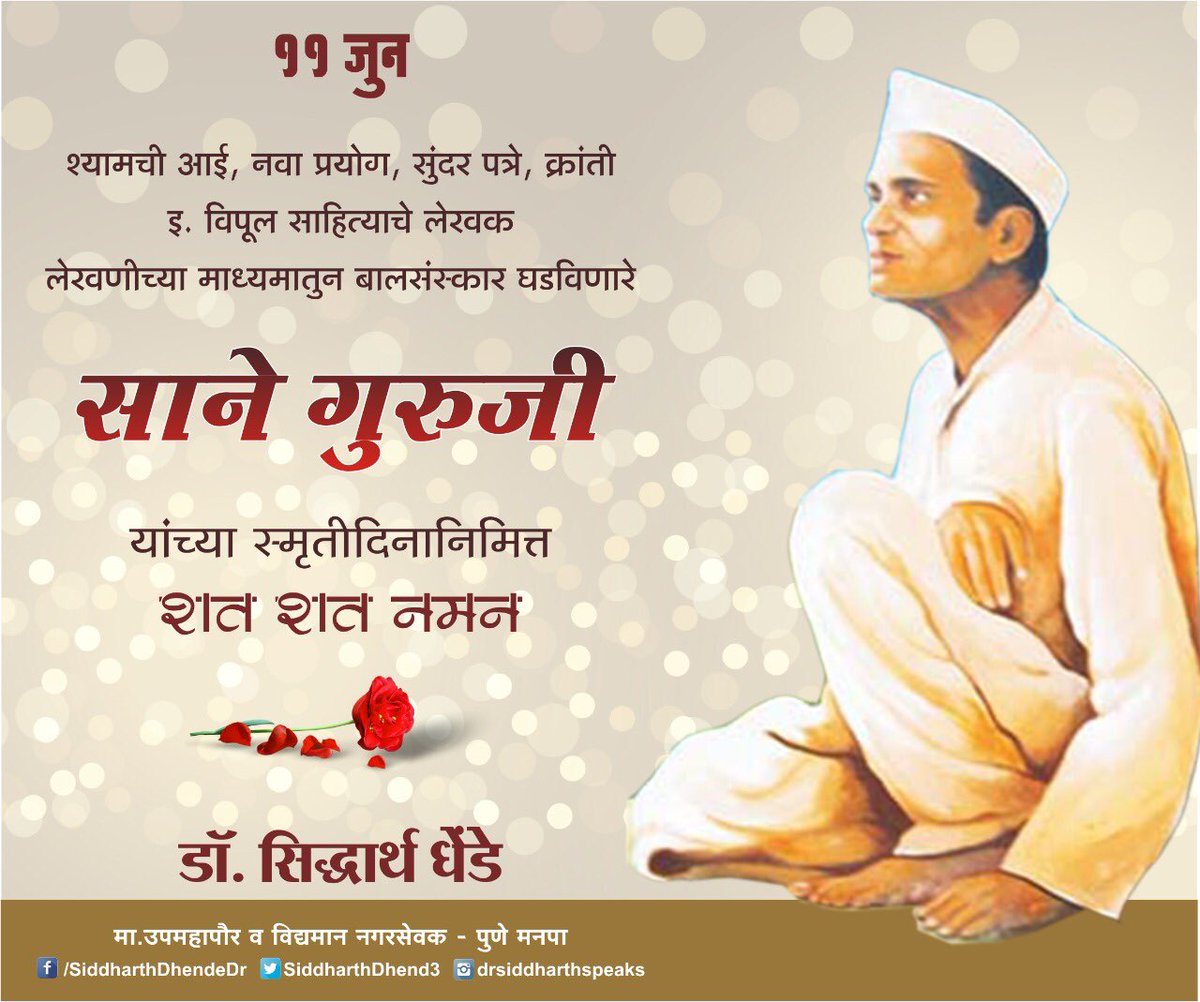 “भूतकाळातील काही गोष्टी आता चुकीच्या वाटल्या तर त्या दूर न करणे म्हणजे भूतकाळाचा अपमान आहे. भूतकाळातील भ्रामक गोष्टी जर तशाच पुढे चालवू तर ते उचित नाही. तो भूतकाळाचा गौरव नाही. तो पूर्वजांचा गौरव नाही. उलट त्या थोर पूर्वजांचा अपमान करण्यासारखे आहे -साने गुरुजी”