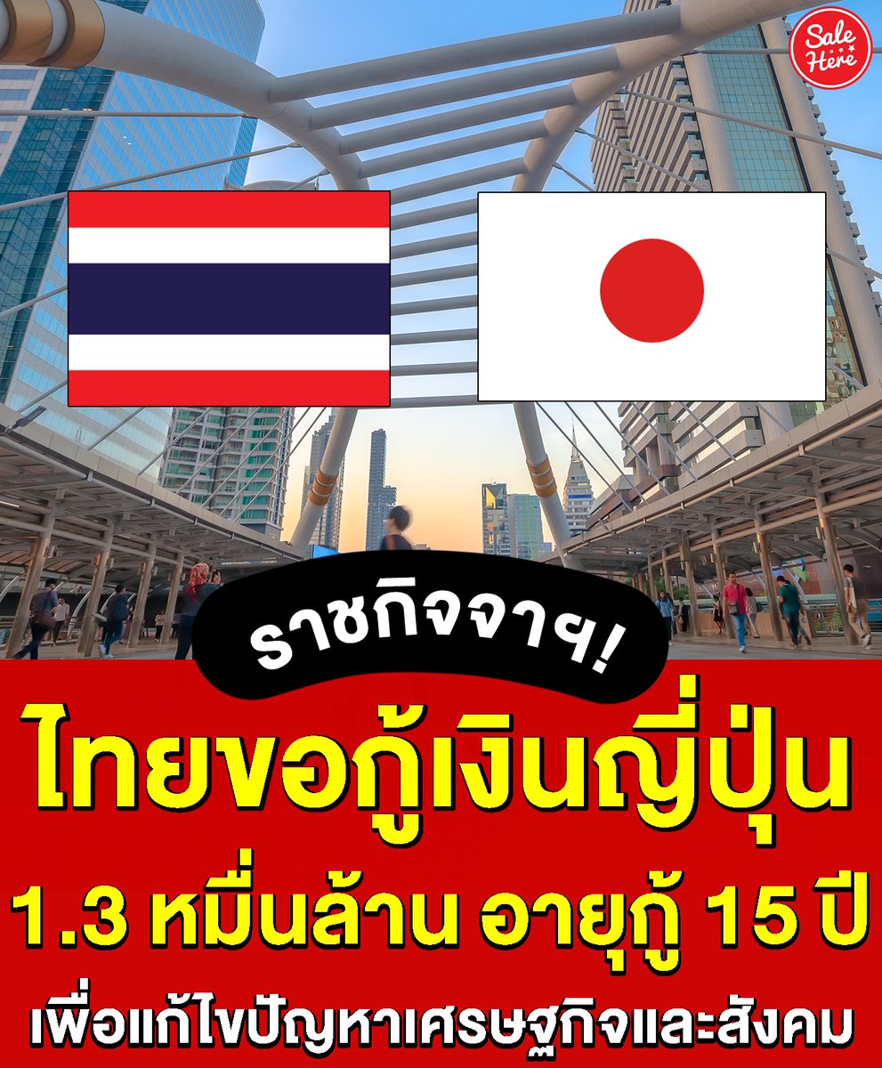 ไหนๆ #ค่าไฟแพง ก็มาแล้ว ก็ปชส.อีกเรื่อง ตอนนี้อิตู่กู้เงินจากรบ.ญี่ปุ่นมาเพิ่มอีก 1.3 หมื่นล้าน เป็นเวลา 15 ปี ด้วยเหตุผลว่าจะเอามากระตุ้นศก. ทั้งๆที่ปากบอกว่าศก.ไทยดีที่สุดในภูมิภาค...รอใช้หนี้กันไปอีก 7 ชั่วโคตรได้เลย #แพงทั้งแผ่นดิน #ประยุทธ์ออกไป #เดินไล่ตู่ #ม็อบ11มิถุนายน