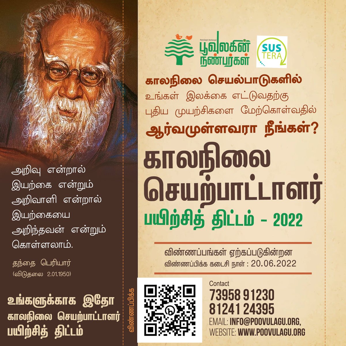 poovulagu's tweet photo. பூவுலகின் நண்பர்கள் மற்றும் #Sustera வழங்கும் காலநிலை செயற்பாட்டாளர் பயிற்சித் திட்டத்தில் இணையுங்கள்.  காலநிலை தலைமைப் பண்புகளை வளர்த்துக் கொள்ள ஒரு நல்ல வாய்ப்பு. 
பயிற்சித் திட்டம் குறித்த தகவல்களுக்கு: https://t.co/2p90U5gdMO.

விண்ணப்பிக்க: https://t.co/iXRs8AvloE
1/4 https://t.co/q7CZ9n33tQ