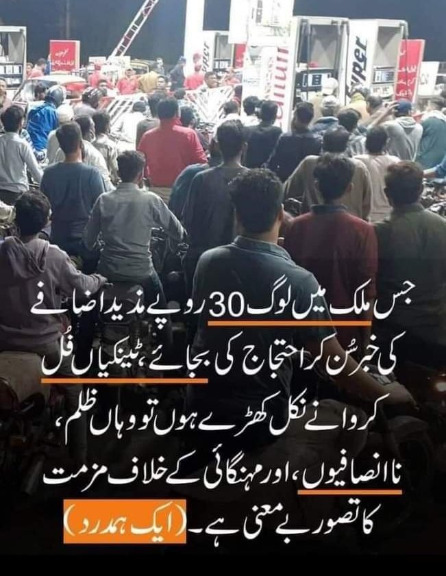 جس قوم پے دہائیوں سے مظالم ڈھائے جا رہیں ہوں اور وہ فقط مزامت پے مزامت کرے تو پھر ایسی قوموں پے زوال راج کرنے کہ ساتھ ساتھ رکس بھی کرتا ہے۔اور پھر ایسی قوم پر شیمو کریسی جیسی لعنت کو مُسلّت کر دیا جاتا ہے جو یہ ہی فقط اس کی سزا ہے۔
👆لمحہ فکریہ!!!!
#ISTANDWITHIMRANKHAN