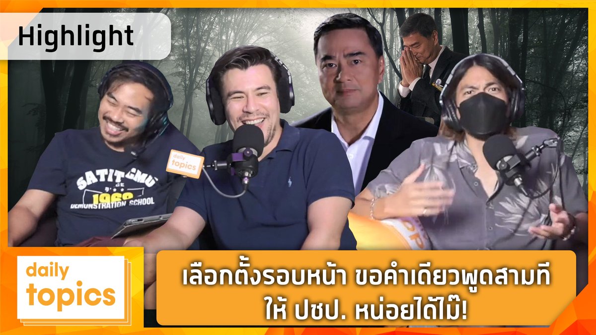 DailyTopicsTH's tweet photo. เลือกตั้งรอบหน้า ขอคำเดียวพูดสามที ให้ ปชป. หน่อยได้ไม๊! https://t.co/Y3PIsrR2hz  #ประยุทธ์  #อภิสิทธิ์ #ประชาธิปัตย์ #เลือกตั้ง https://t.co/lJaObB7nMv