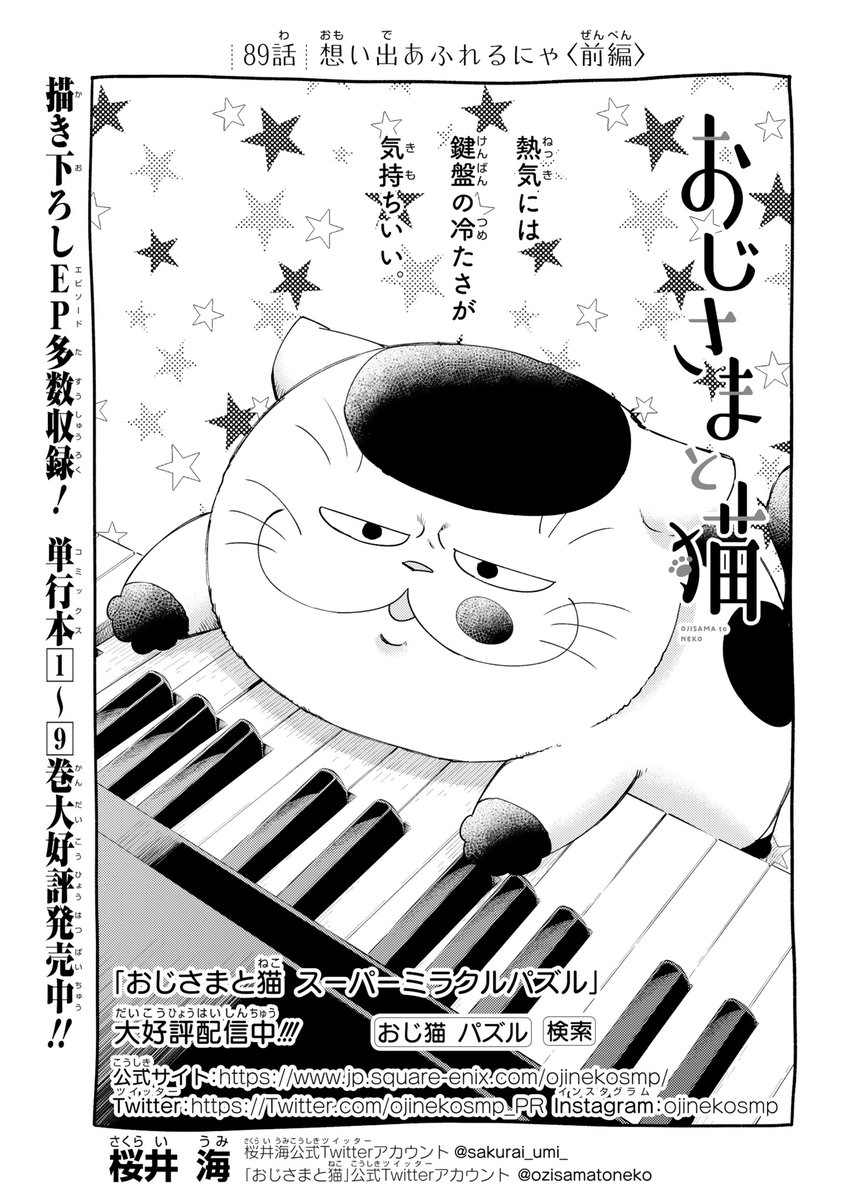 おじさまと猫 89話(前編)】想い出あふれるにゃ 本編の89話 おじさまと猫 89話(前編)】想い出あふれるにゃ 本編の89話