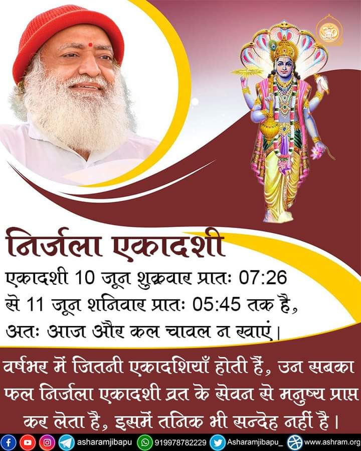 Sant Shri Asharamji Bapu always emphasizes on doing Nirjala Ekadashi Fast. It helps to keeps body and mind healthy.
#एकादशी_महिमा
#NirjalaEkadashi #निर्जला_एकादशी_व्रत