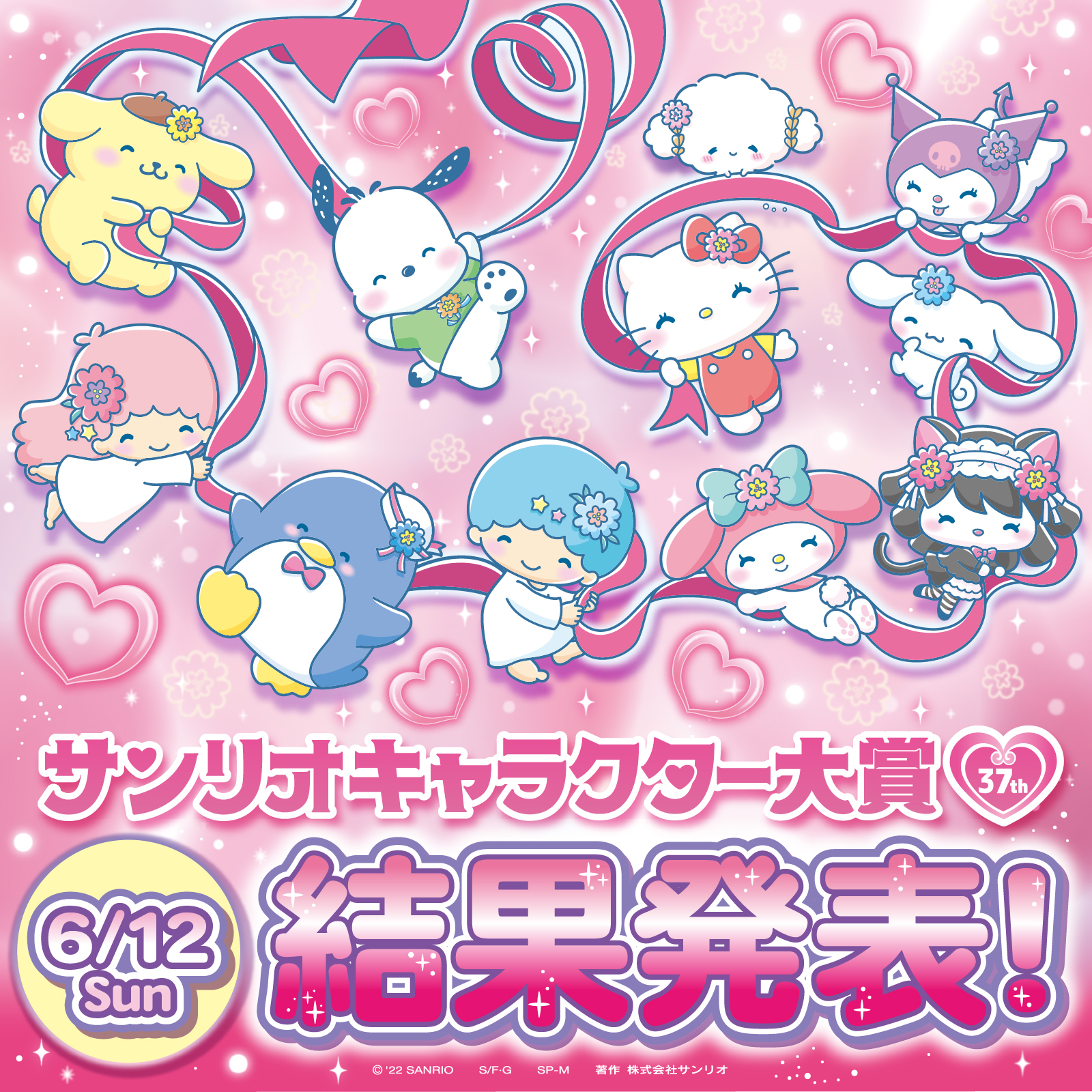 サンリオ 6 12 日 に22年サンリオキャラクター大賞の最終結果を発表 12 40 22 Sanrio Fes 第1部の結果発表ステージをオンライン配信するよ また17 10 は第2部のスペシャルステージも配信でお届けするよ 詳細は T Co Qe81y3ecpa サンリオ 6 12 日 に22年サンリオキャラクター大賞の最終結果を発表 12 40 22 Sanrio Fes 第1部の結果発表ステージをオンライン配信するよ また17 10 は第2部のスペシャルステージも配信でお届けするよ 詳細は T Co Qe81y3ecpa