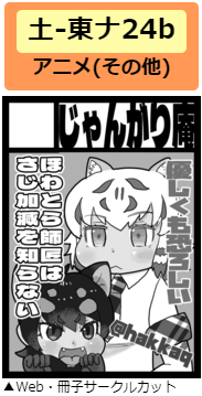 初めてのコミケ100の1日目土-東ナ24b
アニメ(その他)のスペースでけものフレンズの同人誌出す予定です。上手くいけば出ます
よろしくお願いします 