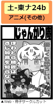 初めてのコミケ100の1日目土-東ナ24b
アニメ(その他)のスペースでけものフレンズの同人誌出す予定です。上手くいけば出ます
よろしくお願いします 