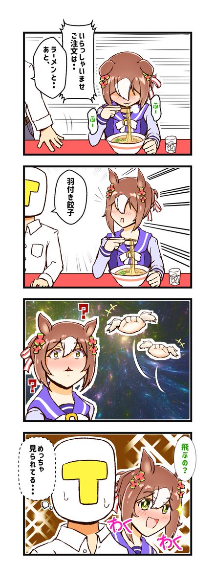 【4コマ漫画】殿下と羽付き餃子
 #ファインモーション  #ウマ娘 