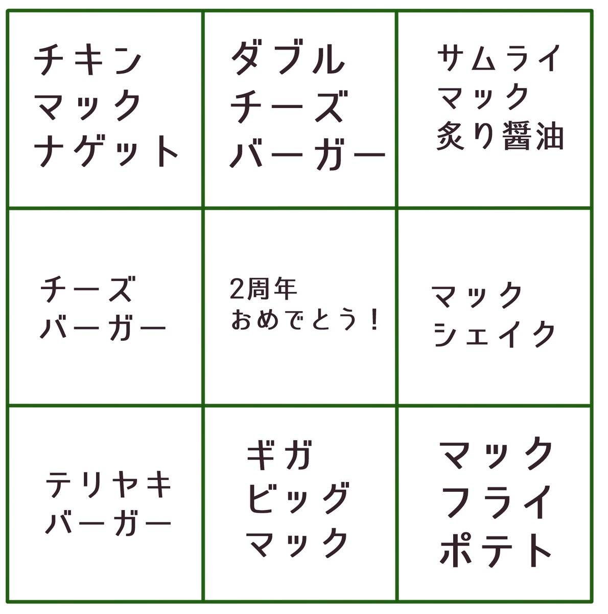 これで!
 #キャロジュノビンゴ 