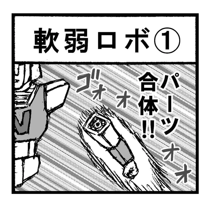 昔描いたけど世に出なかったギャグネームを、PCで軽く仕上げしてアップ企画
その18『軟弱ロボ』①
こんなヒーローロボット嫌ですね 