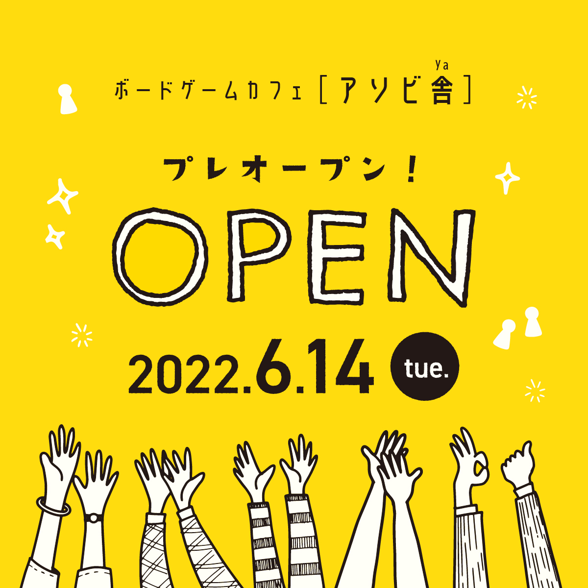 asobicationgame's tweet photo. アソビ舎プレオープン日決定！

滋賀県野洲市でボードゲームが遊べるお店、アソビ舎が6月14日～プレオープンすることが決定しました！

プレオープン期間中はテスト営業も兼ねているので、諸々のサービスが出揃っていません。

そのためご迷惑をお掛けすることも多いかと思いますが、何卒ご容赦下さい https://t.co/QclgxB9IL8