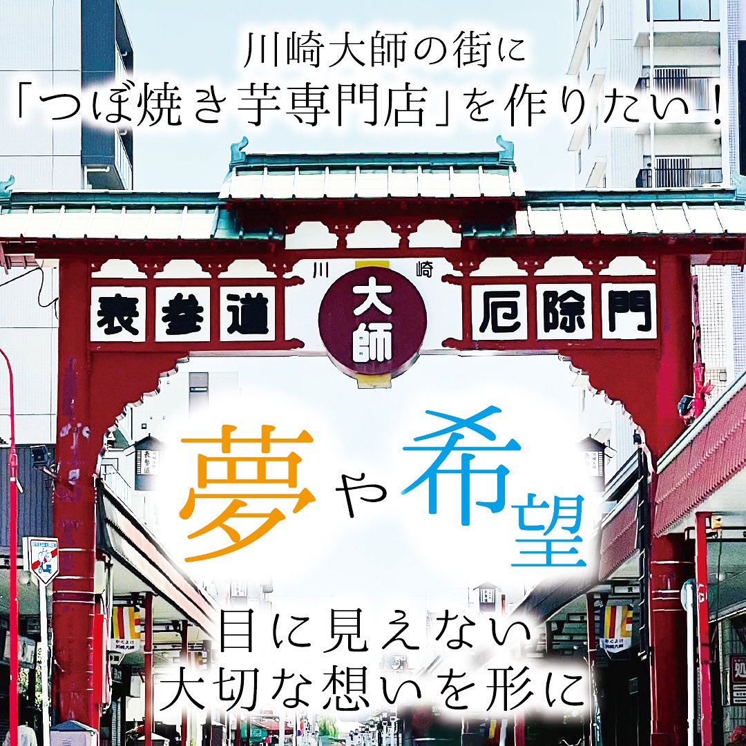 川崎大師 壺焼き芋専門店 つぼ焼き芋 甘い和 クラウドファンディング挑戦中 Hamayarao Twitter 川崎大師 壺焼き芋専門店 つぼ焼き芋 甘い和 クラウドファンディング挑戦中 Hamayarao Twitter
