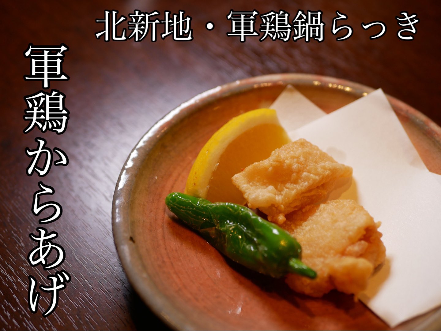 軍鶏鍋 らっき 北新地 大阪 北新地にある 軍鶏 料理 専門店です 軍鶏唐揚げ あっさり目の下味にカラッと上がった衣 サクッといけます 軍鶏鍋 らっき 営業時間 18 00 24 00 電話 080 7168 0166 T Co 94x1s0uiea シニアソムリエ 北