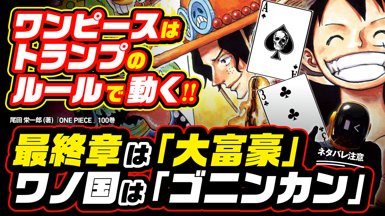 ユデロンyuderon ワンピース考察 ワンピース考察 ネタバレ注意 ワンピース最終章の戦いは トランプゲーム 大富豪 の革命 そして最終章で黒ひげは ワノ国では 江戸時代のトランプ ゴニンカン のルールで 動いていた T Co