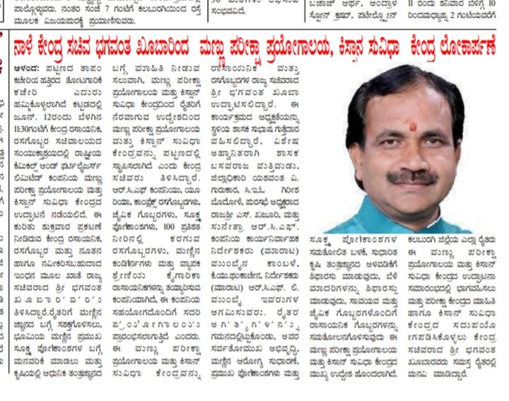 bhagwantkhuba's tweet image. ನಮ್ಮ ಸಚಿವಾಲಯ ಹಾಗೂ ಆರ್.ಸಿ.ಎಫ್ ಸಯುಂಕ್ತಾಶ್ರಯದಲ್ಲಿ ರೈತರಿಗೆ ನೆರವಾಗುವಲ್ಲಿ ಆಳಂದ ತಾಲೂಕಿನಲ್ಲಿ ನಾಳೆ ಬೆಳಿಗ್ಗೆ 10.30ಕ್ಕೆ, ತೋಟಗಾರಿಕೆ ಕಚೇರಿ ಎದುರುಗಡೆ ಮಣ್ಣು ಪರಿಕ್ಷಾ ಕೇಂದ್ರ ಮತ್ತು ಕಿಸಾನ್ ಸುವಿಧಾ ಕೇಂದ್ರ ಉದ್ಘಾಟಿಸಲಾಗುತ್ತಿದೆ. 

ಎಲ್ಲಾ ರೈತರು ಆಗಮಿಸಿ, ಕಾರ್ಯಕ್ರಮವನ್ನು ಯಶಸ್ವಿಗೊಳಿಸಲು ಕೋರಿದೆ. 
#SoilTestingLab