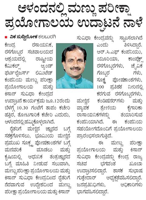 bhagwantkhuba's tweet image. ನಮ್ಮ ಸಚಿವಾಲಯ ಹಾಗೂ ಆರ್.ಸಿ.ಎಫ್ ಸಯುಂಕ್ತಾಶ್ರಯದಲ್ಲಿ ರೈತರಿಗೆ ನೆರವಾಗುವಲ್ಲಿ ಆಳಂದ ತಾಲೂಕಿನಲ್ಲಿ ನಾಳೆ ಬೆಳಿಗ್ಗೆ 10.30ಕ್ಕೆ, ತೋಟಗಾರಿಕೆ ಕಚೇರಿ ಎದುರುಗಡೆ ಮಣ್ಣು ಪರಿಕ್ಷಾ ಕೇಂದ್ರ ಮತ್ತು ಕಿಸಾನ್ ಸುವಿಧಾ ಕೇಂದ್ರ ಉದ್ಘಾಟಿಸಲಾಗುತ್ತಿದೆ. 

ಎಲ್ಲಾ ರೈತರು ಆಗಮಿಸಿ, ಕಾರ್ಯಕ್ರಮವನ್ನು ಯಶಸ್ವಿಗೊಳಿಸಲು ಕೋರಿದೆ. 
#SoilTestingLab