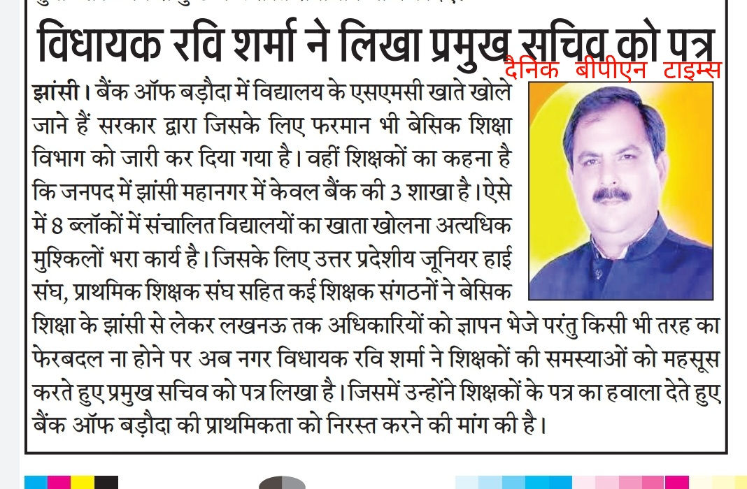 विद्यालयों के SMC खाते बैंक ऑफ बरोदा में खोले जाने हेतु आदेश के विरोध में माननीय झांसी नगर विधायक रवि शर्मा को संगठन द्वारा एक ज्ञापन सौपा गया था जिसके क्रम में माननीय विद्यायक जी ने प्रमुख सचिव बेसिक शिक्षा संगठन की मांग को न्यायोचित मानते हुए एक पत्र लिखा है।
UPJHSS JHANSI🙏