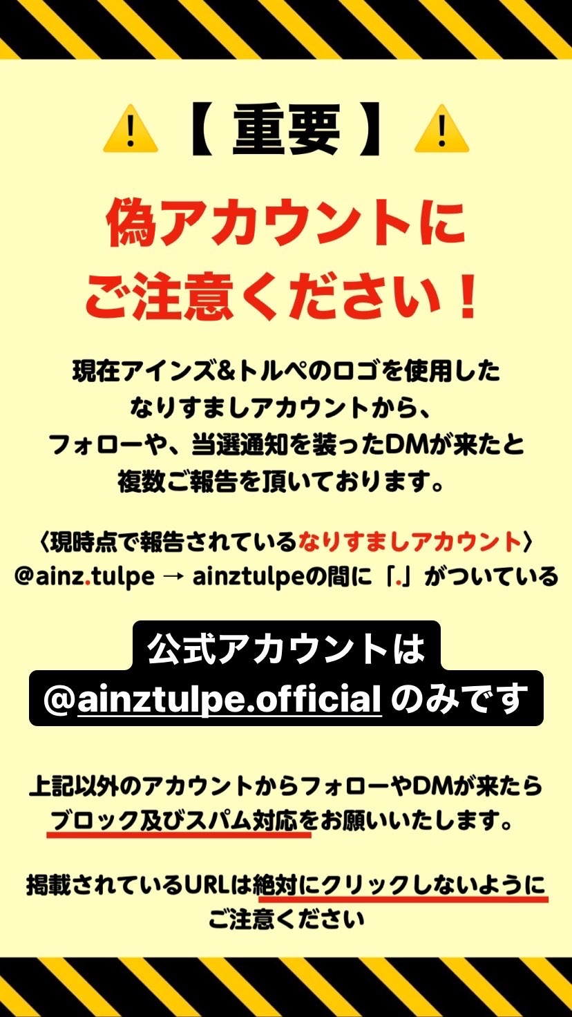Ainz Tulpe アインズ トルペ 現在 Instagramでアインズ トルペの偽アカウントが複数報告を頂いております 弊社が運営 管理するアインズ トルペのinstagramのアカウントは Ainztulpe Official のみです 偽アカウントからのdm開封 返信 記載