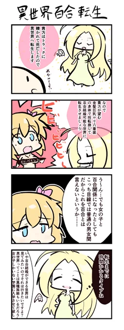 異世界転生モノの4コマかきました
 #四コマ漫画 #百合  #オリジナル 