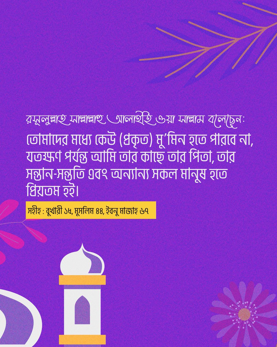 safiqul_masud's tweet photo. রসূলুল্লাহ সাল্লাল্লাহু আলাইহি ওয়া সাল্লাম বলেছেন: তোমাদের মধ্যে কেউ (প্রকৃত) মু’মিন হতে পারবে না, যতক্ষণ পর্যন্ত আমি তার কাছে তার পিতা, তার সন্তান-সন্ততি এবং অন্যান্য সকল মানুষ হতে প্রিয়তম হই। 
 সহীহ : বুখারী ১৫, মুসলিম ৪৪, ইবনু মাজাহ ৬৭

#Hadith #Jamaat #Dhaka https://t.co/1eLRJKsioA