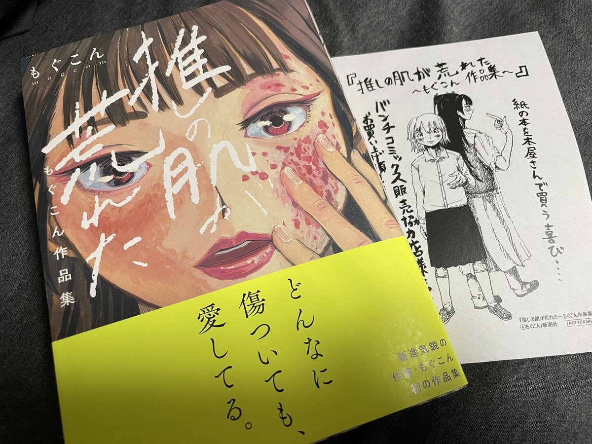 「推しの肌が荒れた もぐこん作品集」を読みました。もぐこん先生の描かれる、感情と感情の交差した箇所から感じる熱が、読んでいる私の感情もぐらぐら揺らしてくるような読み心地がありますね。物語にのぼせたかのような感覚。でもこれは好きな感覚。 #推しの肌が荒れた感想 