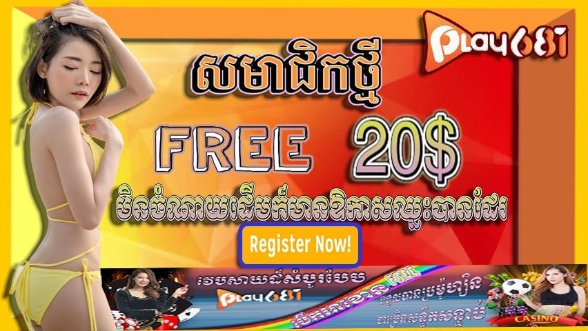 Wow ជួបជាមួយ PLAY681KH 
👉/ចុះឈ្មោះថ្ងៃនេះនឹងទទួលហ្រ្វី 20$ ភ្លា
🐔/មាន់ជល
🦈បាញ់ត្រី
 👑/ស្លតហ្គេម
⚽️កឡាបាល់ទាត
🃏កាសុីណូឡាយបន្តផ្ទាល់
📱Telegram link :t.me/playkimza
#play681kh