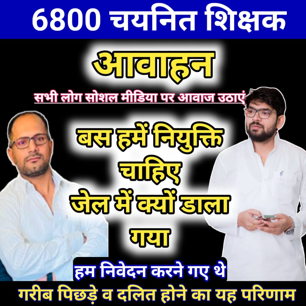 #6800_शिक्षकों_की_रिहाई_हो

#6800_शिक्षकों_की_रिहाई_हो

#6800_शिक्षकों_की_रिहाई_हो
<a href="/myogioffice/">Yogi Adityanath Office</a> <a href="/narendramodi/">Narendra Modi</a> <a href="/AmitShah/">Amit Shah</a>  <a href="/AnupriyaSPatel/">Anupriya Patel</a> <a href="/AdgGkr/">ADG ZONE Gorakhpur</a> <a href="/Uppolice/">UP POLICE</a> <a href="/swatantrabjp/">Swatantra Dev Singh</a> <a href="/JPNadda/">Jagat Prakash Nadda</a>