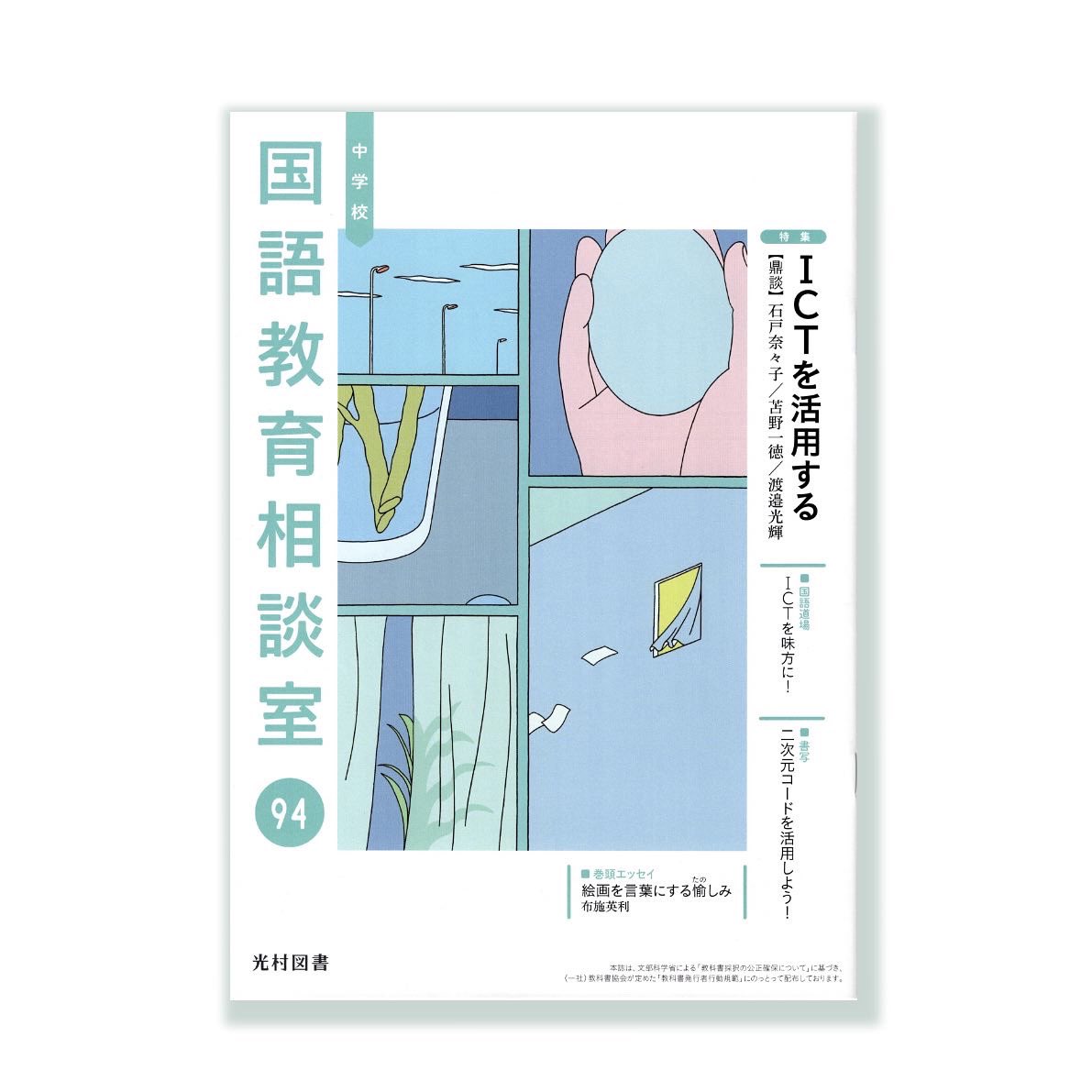 【作画連載】
先日の東京滞在中に打ち合わせで初めてオフィスへ伺った際に、僕が小中学校で使っていた国語の教科書が光村図書さんのものだったことを知りました。
年齢を伝えて当時の教科書を出していただいたら、この絵もあの絵も覚えていて(勉強の内容は覚えてない) 