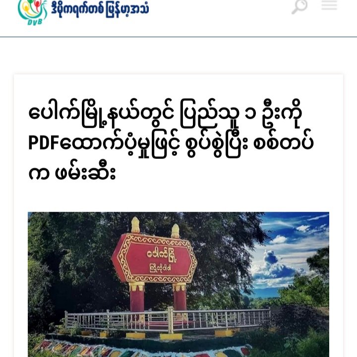 U HlaDin, a resident of Kyar Pyit Kan village in Magway's Pauk tsp, who was going to Pauk tsp to buy items, was arrested by junta troops at a checkpoint in Aung Tagun ward in Pauk tsp at around 9:30am on Jun9, on charges of supporting PDF.
#2022June11Coup
#WhatsHappeninglnMyanmar