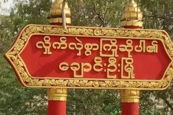 Junta troops stationed at Ba Lway village in #Chaung_U township, Sagaing Region, set fire to civilians' houses & tents in the village & the forest area near Ba Lway village on June 10. The number of houses burnt are still unknown.

#2022June11Coup
#WhatsHappeninglnMyanmar
