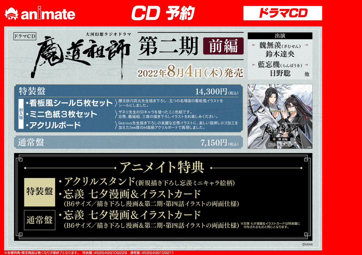 予約情報】 8/4発売 ドラマCD 大河幻想ラジオドラマ #魔道祖師 第二期