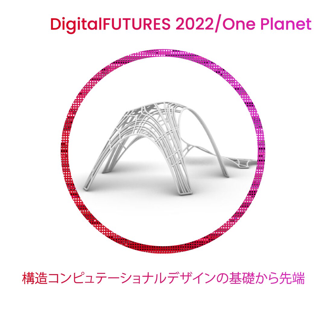 _DigitalFUTURES's tweet photo. Introducing “構造コンピュテーショナルデザインの基礎から先端,” an online computational design workshop taught by #HiroakiNatsume
Apply for the workshop: https://t.co/hCzkOB1FsA
#AdvancedComputation #ArtificialIntelligence #ComputationalDesign https://t.co/RsuMP8YzGZ