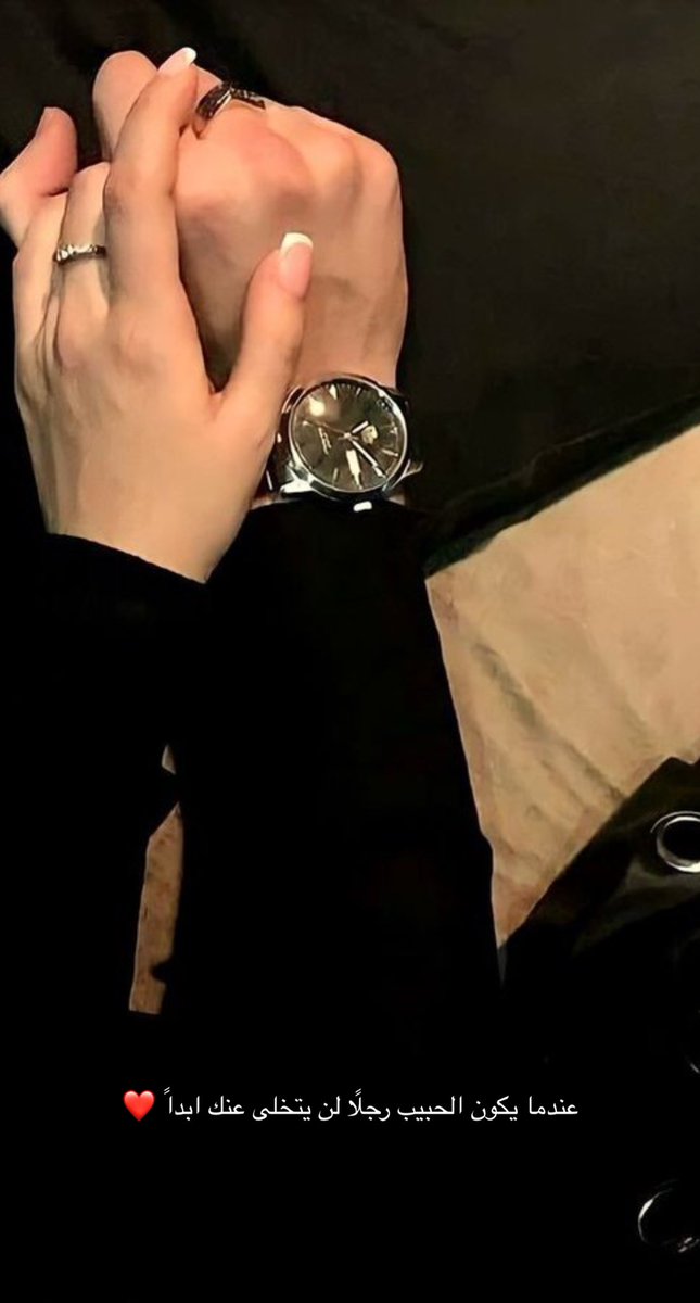 عندما يكون الحبيب رجلًا لن يتخلى عنك ابداً ❤️