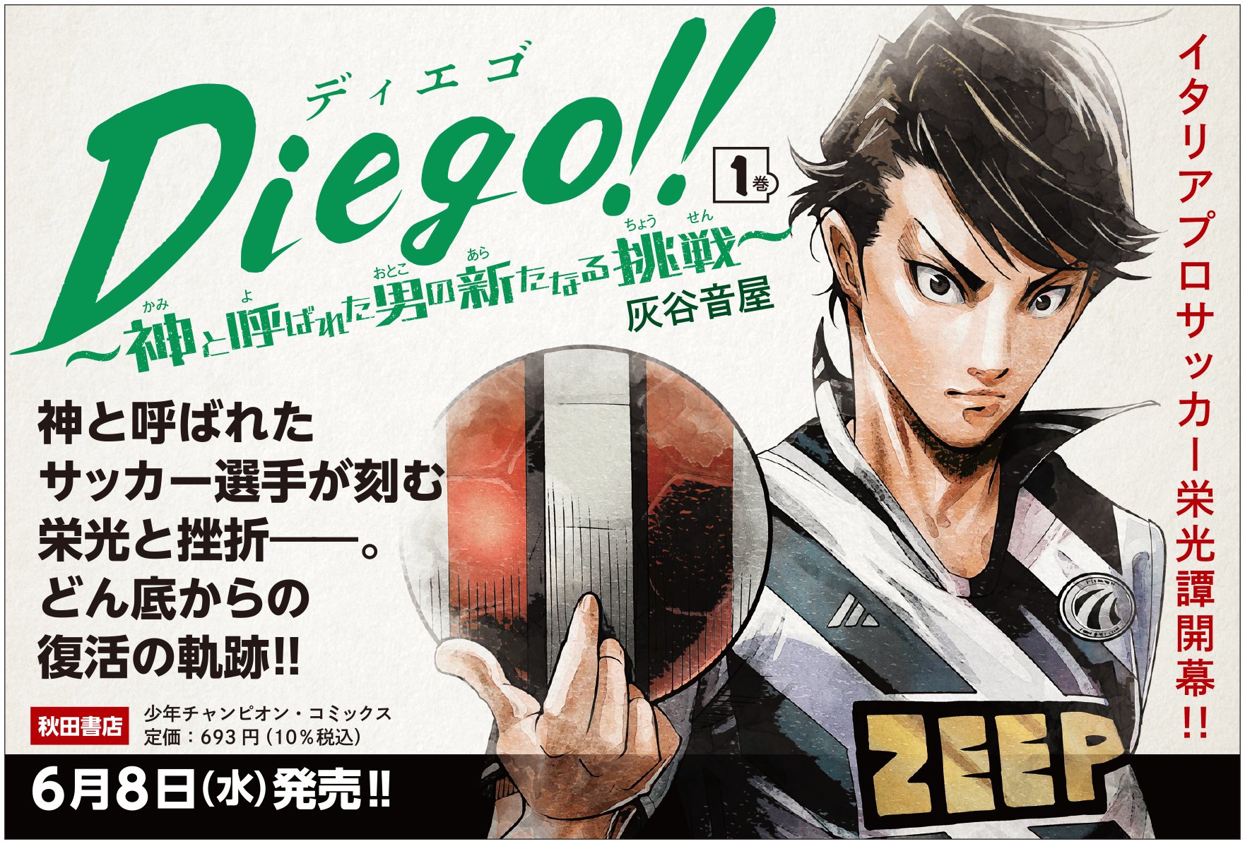 Diego!!～神と呼ばれた男の新たなる挑戦～ 」公式 on X: 