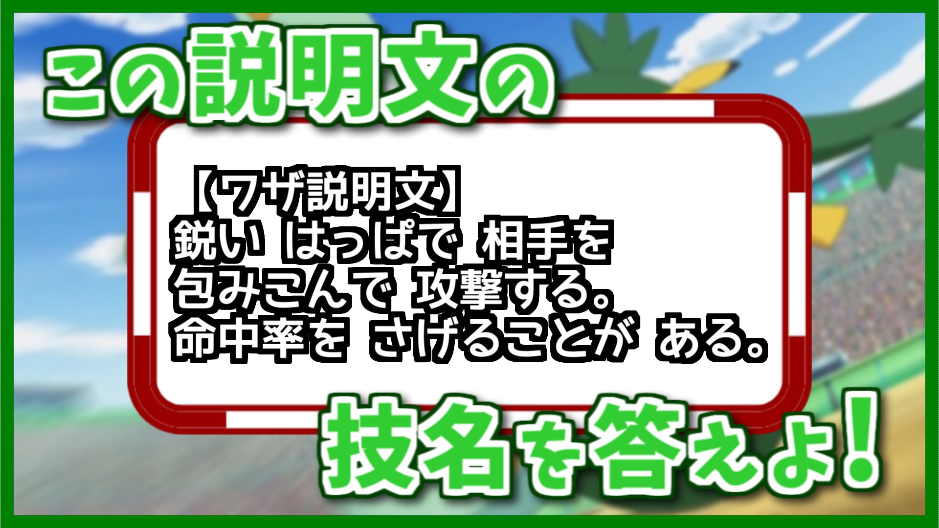 公式 Dojest Channel この技な んだ 鋭い はっぱで 相手を 包みこんで 攻撃する 命中率を さげることが ある Shorts ポケモン剣盾 ポケモンsv ポケモンレジェンズアルセウス T Co S9mtvnn2hj Dojest Dojest Channel