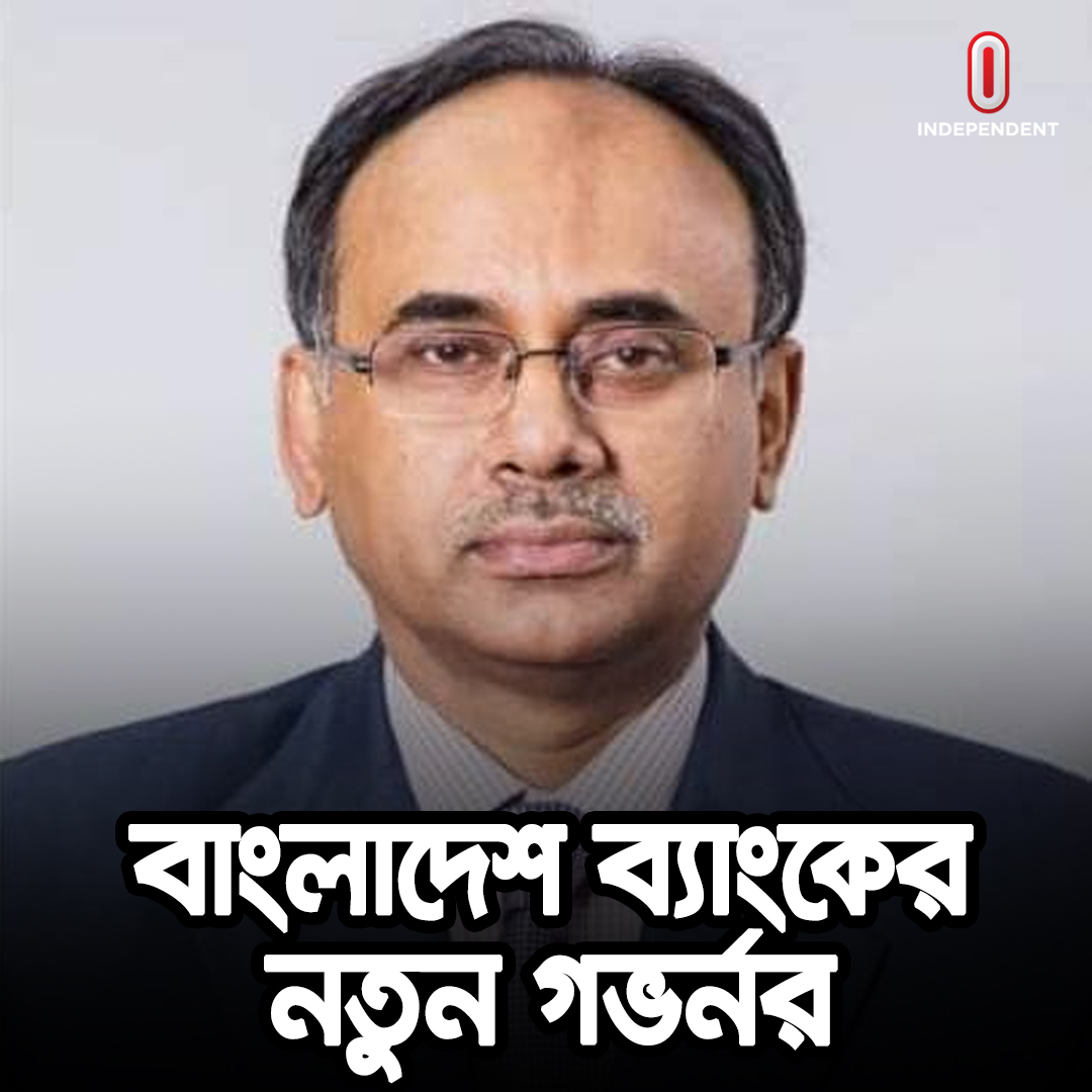 Independent24tv's tweet photo. █▒▒▒ সর্বশেষ/Just In ▒▒▒█
**বাংলাদেশ ব্যাংকের নতুন গভর্নর হলেন অর্থ সচিব আব্দুর রউফ তালুকদার; প্রজ্ঞাপন জারি https://t.co/dG2aYrE5lq