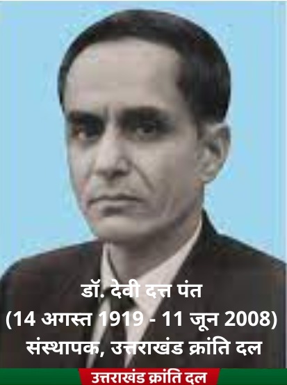 प्रख्यात भौतिकविद, विचारक, समाजसेवी और उत्तराखण्ड क्रांति दल के संस्थापक अध्यक्ष, उत्तराखंड आन्दोलन के एक प्रखर पुरोधा डॉ देवी दत्त पन्त जी की पुण्य तिथि पर उत्तराखंड की जनता और उत्तराखंड क्रांति दल की ओर से शत शत नमन और विनम्र श्रद्धांजलि।
जय भारत, जय उत्तराखंड।