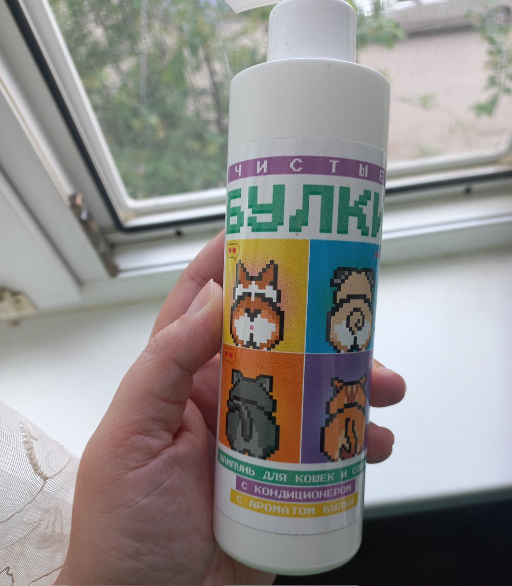 Купила шампунь для мытья кошки, называется «Чистые булки», но почему-то пахнет выпечкой, а не чистой жопой.