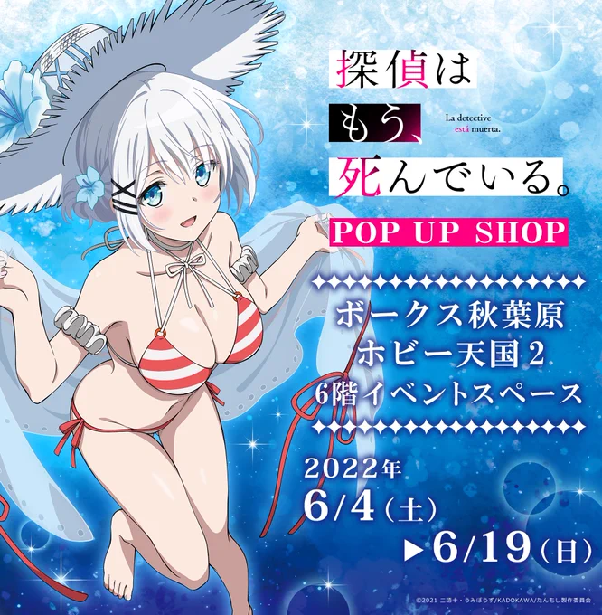 【イベント情報】
『探偵はもう、死んでいる。』ポップアップショップがボークス秋葉原ホビー天国2 6FイベントフロアにOPEN!
水着シエスタの描き下ろしイラスト仕様のグッズや各種展示、特典など盛りだくさんの内容となっておりますので是非ともご来場いただければと!
https://t.co/t2mPdsFszX 
