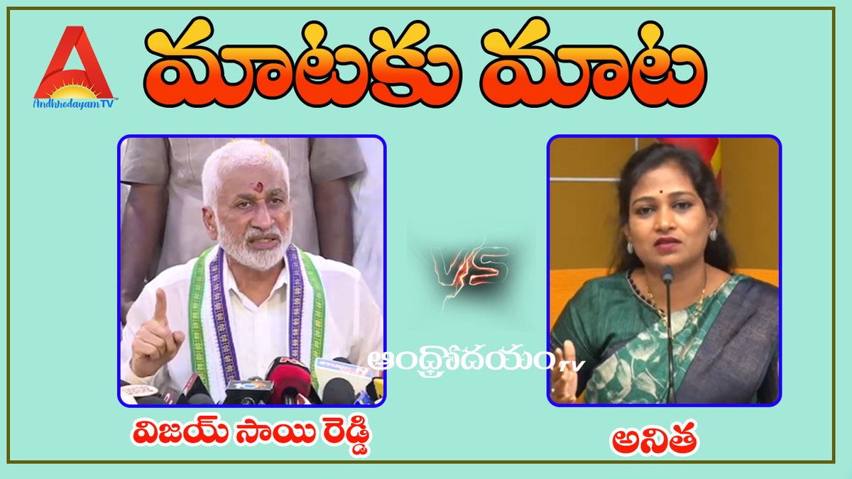 Andhrodayam's tweet image. MP Vijay Sai Reddy vs TDP Leader Anitha | YSRCP Vs TDP | MatakuMata | AndhrodayamTv 
 #MPVijaySaiReddyVsTDPLeaderAnitha  #YSRCPVsTDP  #MatakuMata #AndhrodayamTv 
@ysjagan @VSReddy_MP @ncbn @Anitha_TDP @YSRCParty @JaiTDP @Andhrodayam 
youtube.com/watch?v=2QXHG8…