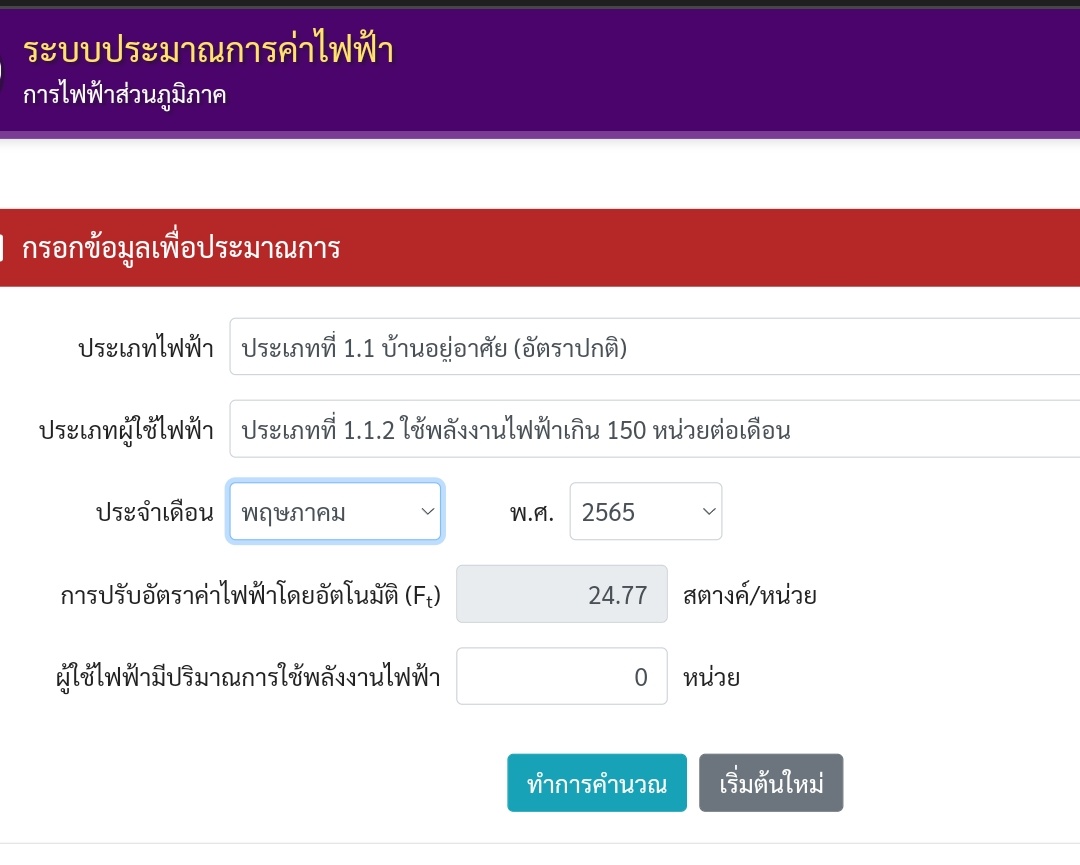 ตอนเค้าบอกค่าไฟจะแพงขึ้นก็ไม่ได้คิดว่าจะขึ้นแบบ... จาก 1.39 เป็น 24.77 อะ มันไม่ได้ขึ้นทีละนิดหน่อยแต่มันขึ้นมาพรวด แบบนี้ก็ได้เหรอ #ค่าไฟแพง