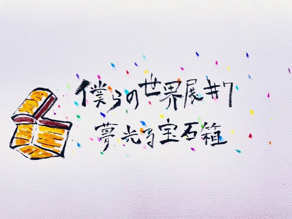 _willmakers_'s tweet photo. 💎展示会のロゴ&ヘッダーが完成しました💎
今年の展示会のテーマは【夢光る宝石箱】✨
宝石をイメージしてロゴを製作してくれたのは、筆文字作家のYouca(@ybocrw28sky )🖌💕
毎年素敵なヘッダーを製作してくれるのは、音楽で人を癒すあきおっち(@AKIYON_hoseon )🎹🌟
#WILLMAKERS https://t.co/ROCuW6iTeW