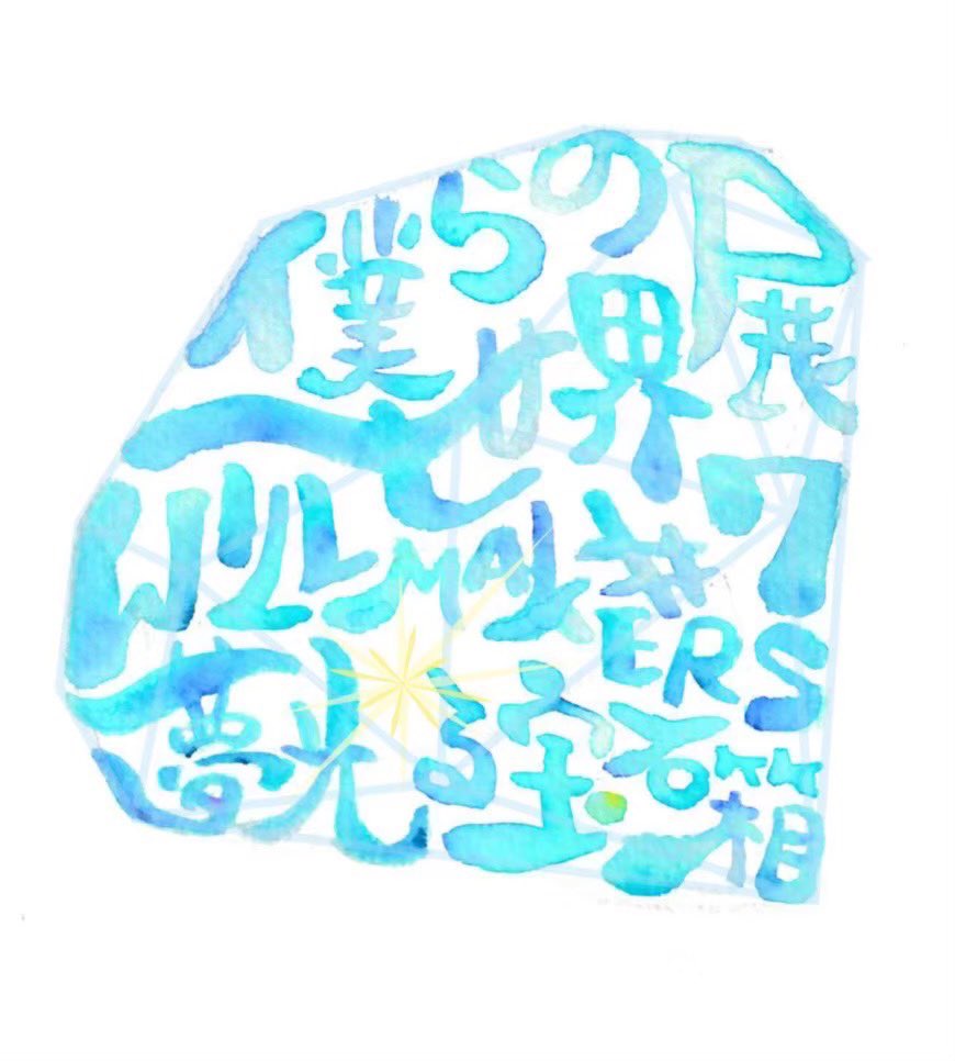 _willmakers_'s tweet photo. 💎展示会のロゴ&ヘッダーが完成しました💎
今年の展示会のテーマは【夢光る宝石箱】✨
宝石をイメージしてロゴを製作してくれたのは、筆文字作家のYouca(@ybocrw28sky )🖌💕
毎年素敵なヘッダーを製作してくれるのは、音楽で人を癒すあきおっち(@AKIYON_hoseon )🎹🌟
#WILLMAKERS https://t.co/ROCuW6iTeW
