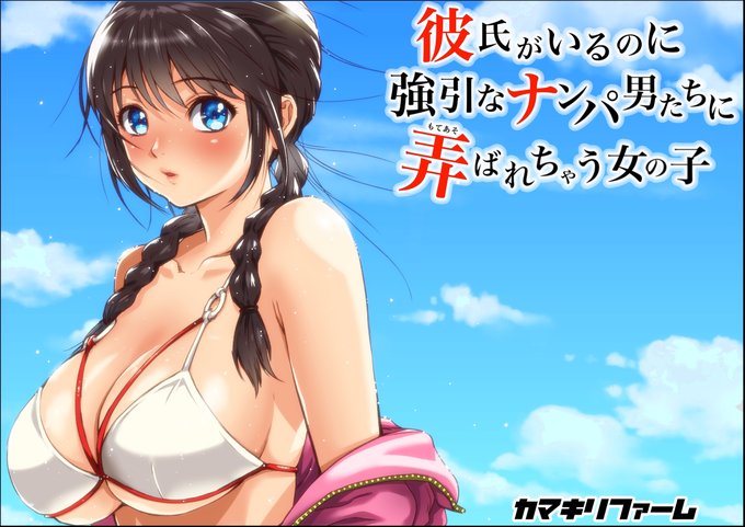 『彼氏がいるのに強引なナンパ男たちに弄ばれちゃう女の子』 
の続きがすぐ読める♪👉✨

2022年06月14日 (火) まで80%OFF キャンペーン中❗️

 https://t.co/DqlGhzvcoX 