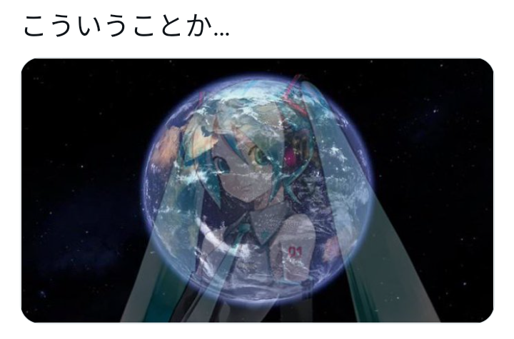 俺が適当に地球の写真貼って「初音ミクだ」って言った謎ツイートに対し