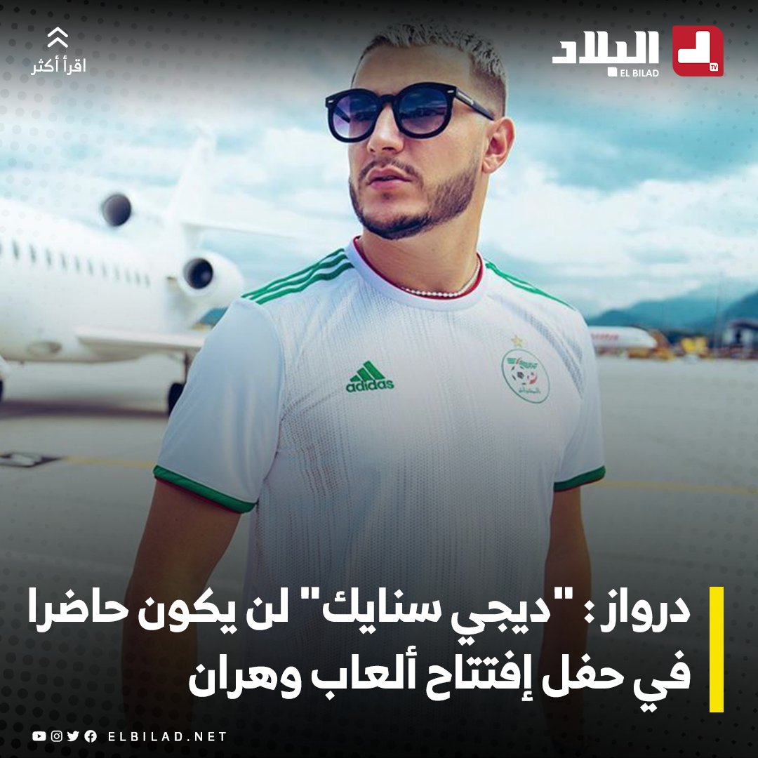El_Bilade's tweet photo. #درواز: "ديجي سنايك" سيغيب عن حفل إفتتاح ألعاب #وهران والمفاوضات متواصلة ليحضر حفل الإختتام
https://t.co/gwoijfitDY https://t.co/7HhGSRQO2H
