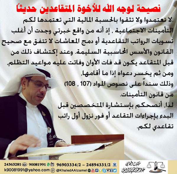 #نصيحة_لوجه_الله
إلى الأخوة المتقاعدون حديثاً، أو الذين على وشك التقاعد.
لا تعتمدوا ولا تثقوا بالحسبة المالية التي تعتمدها لكم #التأمينات_الإجتماعية ، إذ أنه من واقع خبرتي وجدت أن أغلب تسويات الرواتب التقاعدية أو دمج المعاشات لا تتفق مع صحيح القانون والأسس المحاسبية السليمة.
