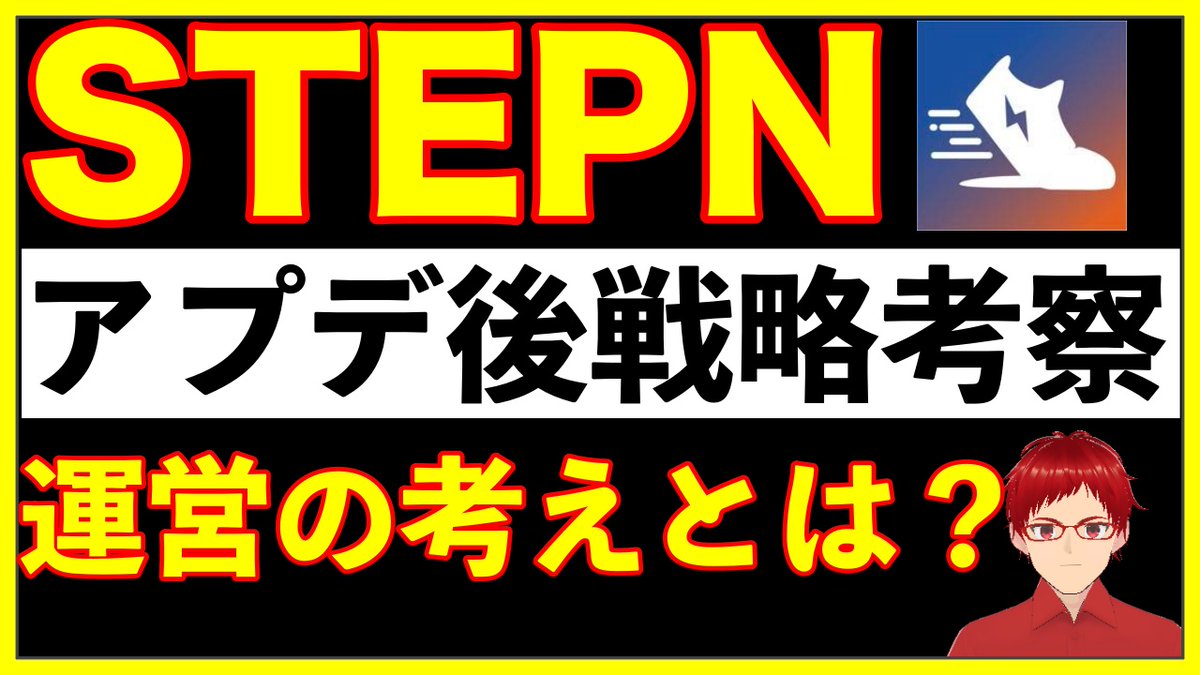 【STEPN最新考察】
この考えを多くの方が理解してくれれば、ここまで下落せずに済んだのではないかな・・という願いと想いを込めた考察動画です！

 youtu.be/v5b2rzK3_Dc 

#STEPN