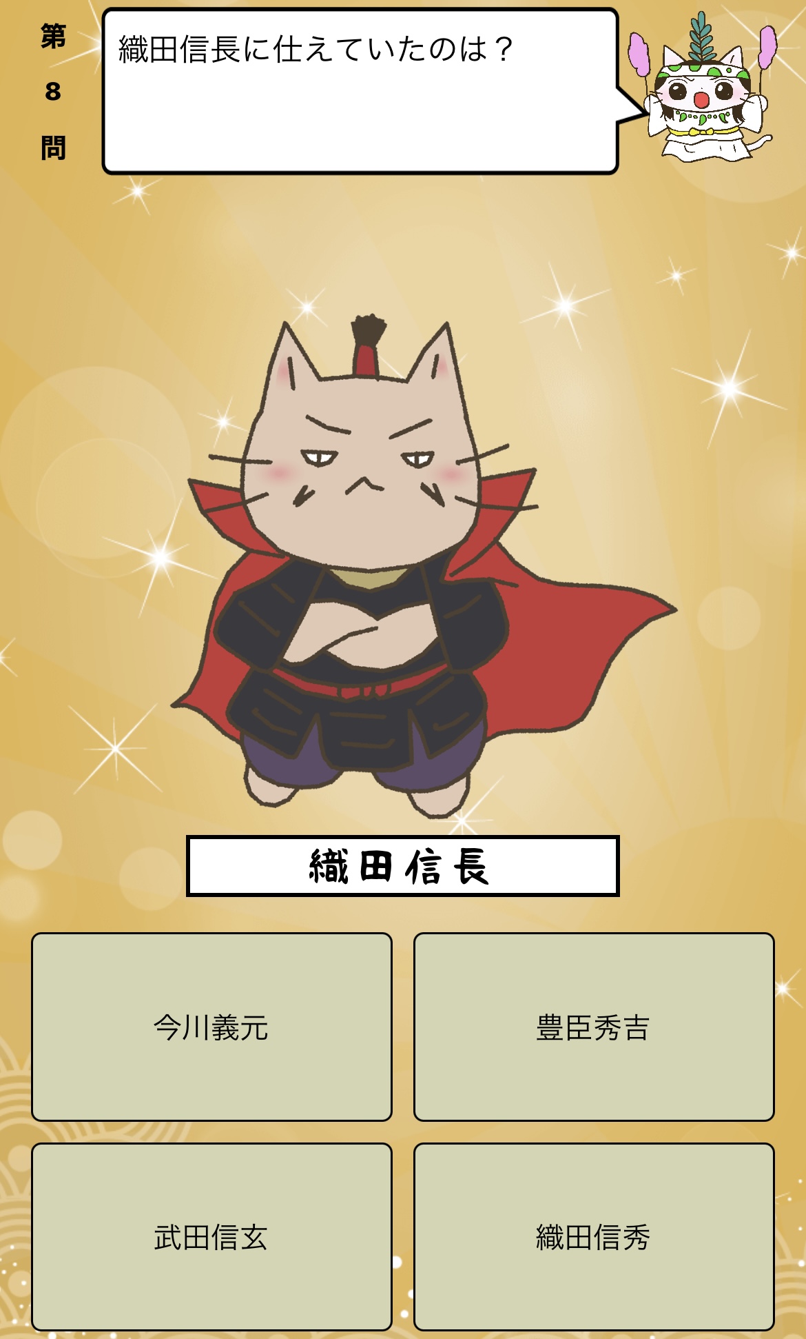 アプリ ねこねこ日本史 楽しく学べる歴史雑学クイズ 織田信長 に仕えていたのは 答えはiphoneアプリ ねこねこ日本史 楽しく学べる歴史雑学クイズ 無料 で アプリのダウンロードはこちらから T Co 4op4vd535d ねこねこ日本史