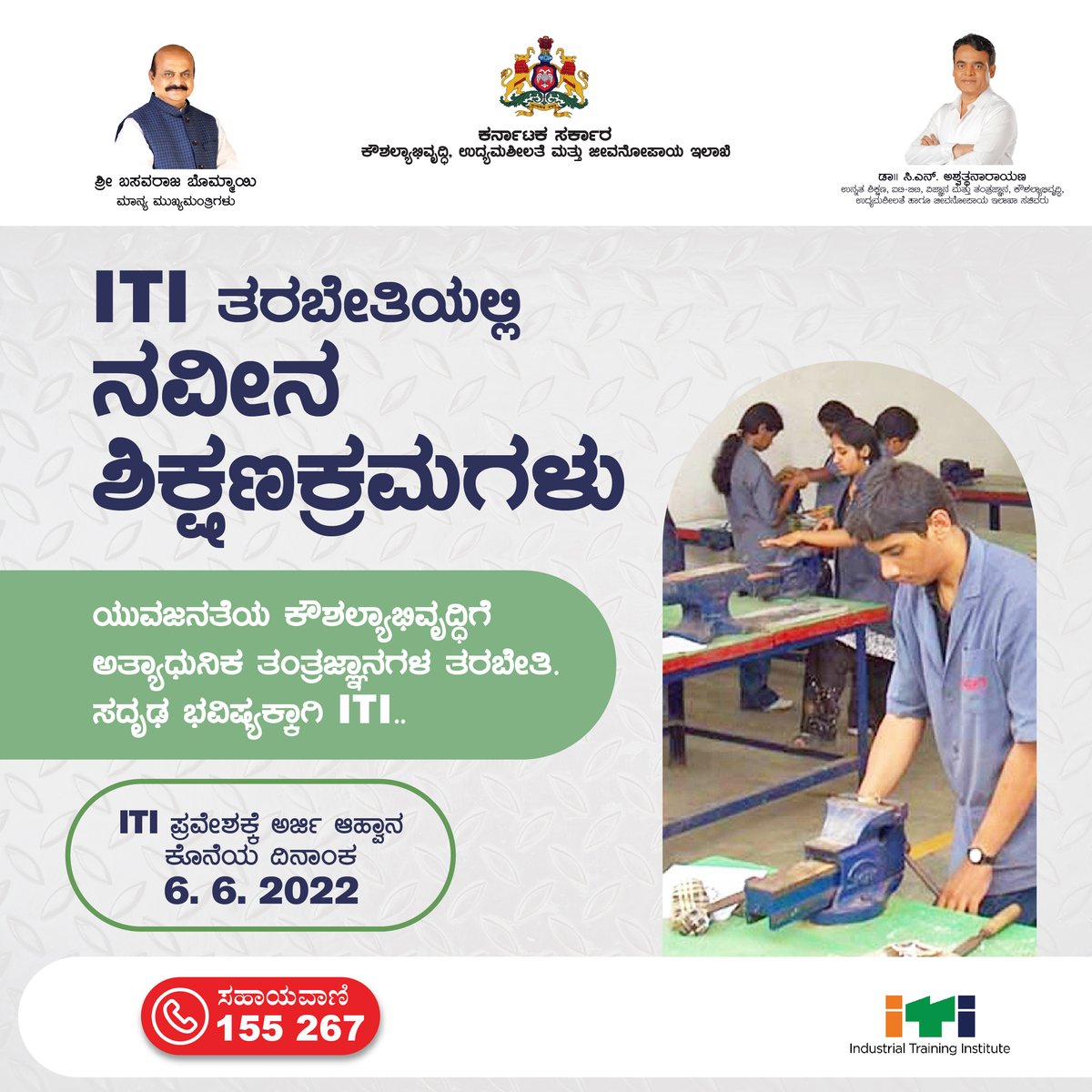 ಹೆಚ್ಚುವರಿ ಕೌಶಲ ಕಲಿಕೆಯಿಂದ ಅಧಿಕ ಸಾಮರ್ಥ್ಯ.  ಐ.ಟಿ.ಐ.ನಲ್ಲೀಗ ಅತ್ಯಾಧುನಿಕ ತಂತ್ರಜ್ಞಾನದಿಂದ ತರಬೇತಿ.
Toll Free Number: 155267
<a href="/BSBommai/">Basavaraj S Bommai</a> <a href="/TCGEHLOT/">Thaawarchand Gehlot</a> <a href="/drashwathcn/">Dr. C.N. Ashwath Narayan</a> @GovindKarjol <a href="/ikseshwarappa/">K S Eshwarappa</a> <a href="/RAshokaBJP/">R. Ashoka</a> <a href="/sriramulubjp/">B Sriramulu</a> <a href="/VSOMANNA_BJP/">V. Somanna</a>
#itikarnataka #karnatakajobs #Training #shorts #courses2022